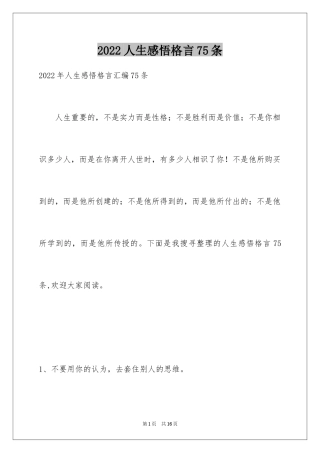 2024人生感悟格言75条_6