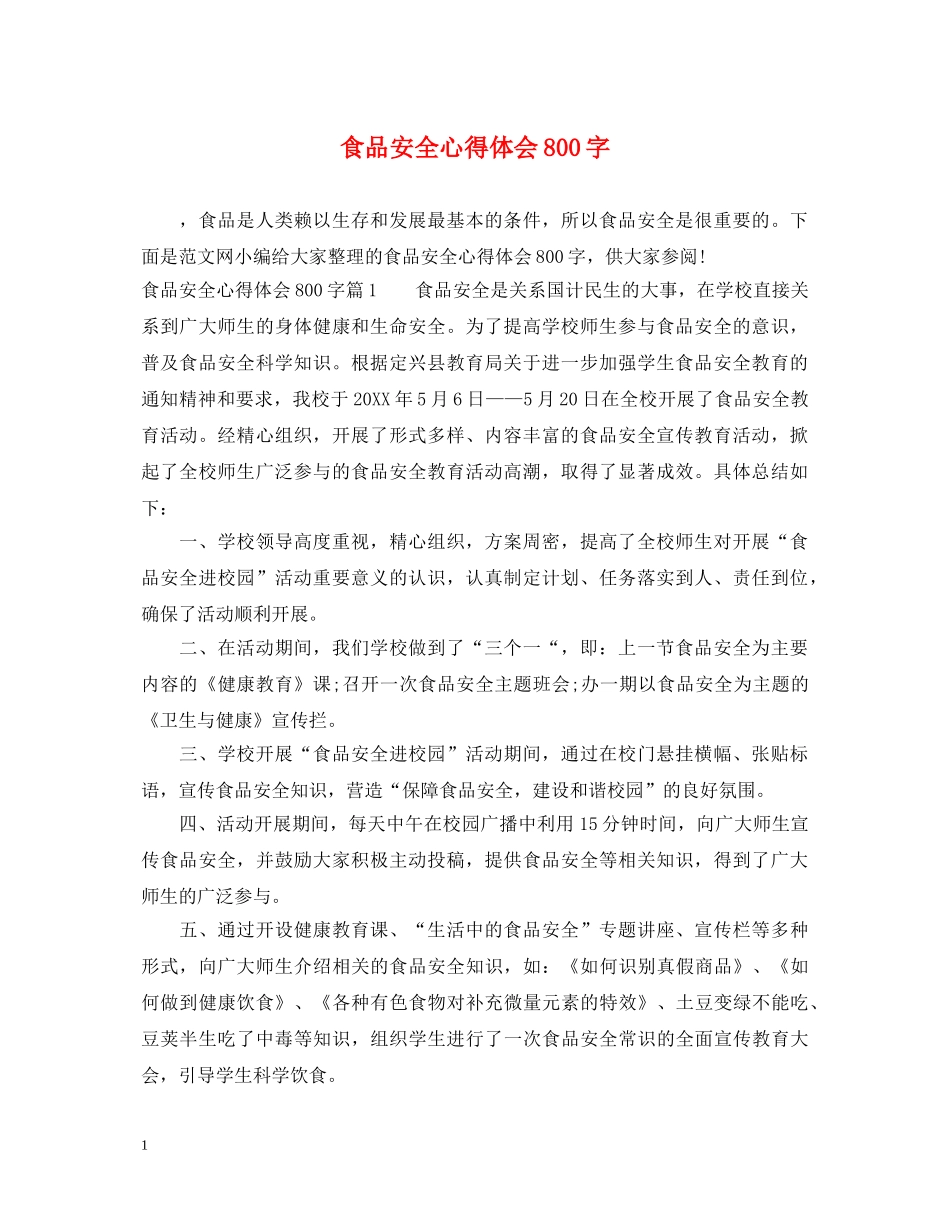 食品安全心得体会800字 _第1页