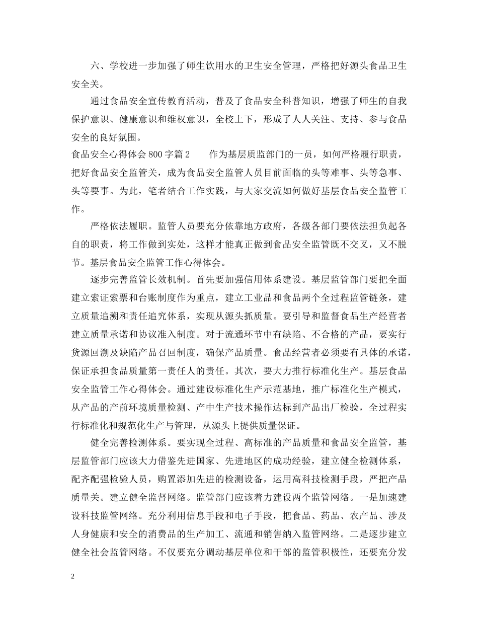 食品安全心得体会800字 _第2页