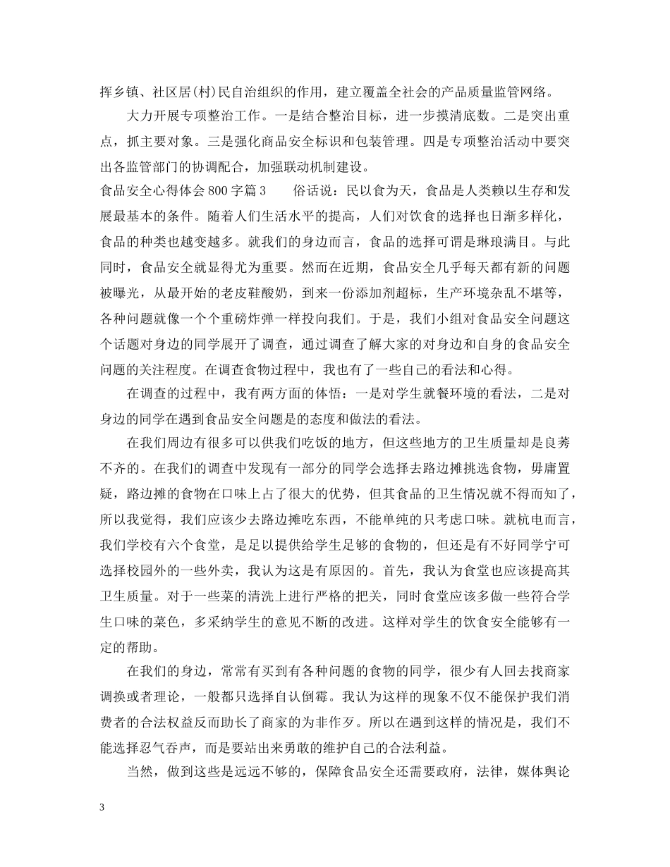 食品安全心得体会800字 _第3页