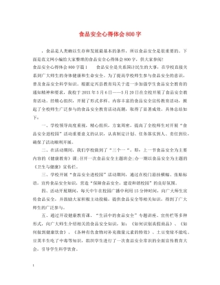 食品安全心得体会800字 