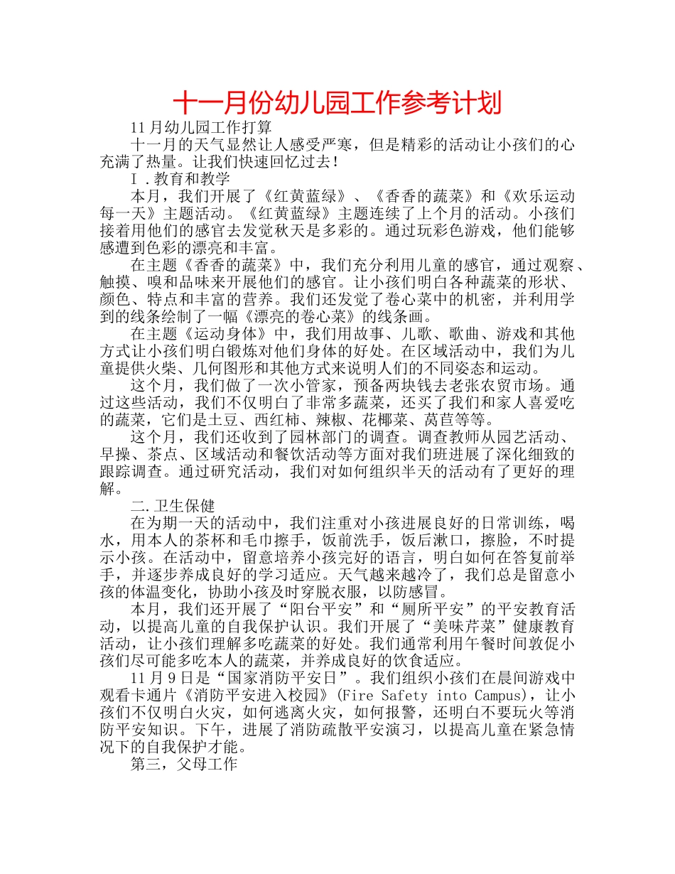 十一月份幼儿园工作参考计划 _第1页