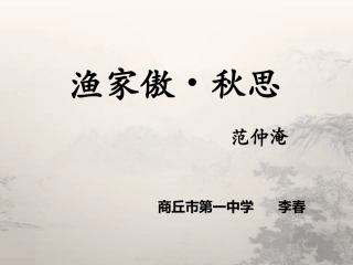 《渔家傲·秋思》课件