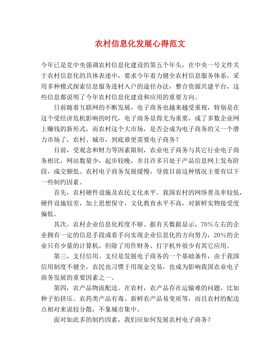 农村信息化发展心得范文 _第1页