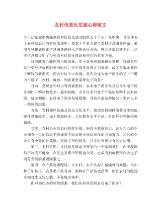 农村信息化发展心得范文 