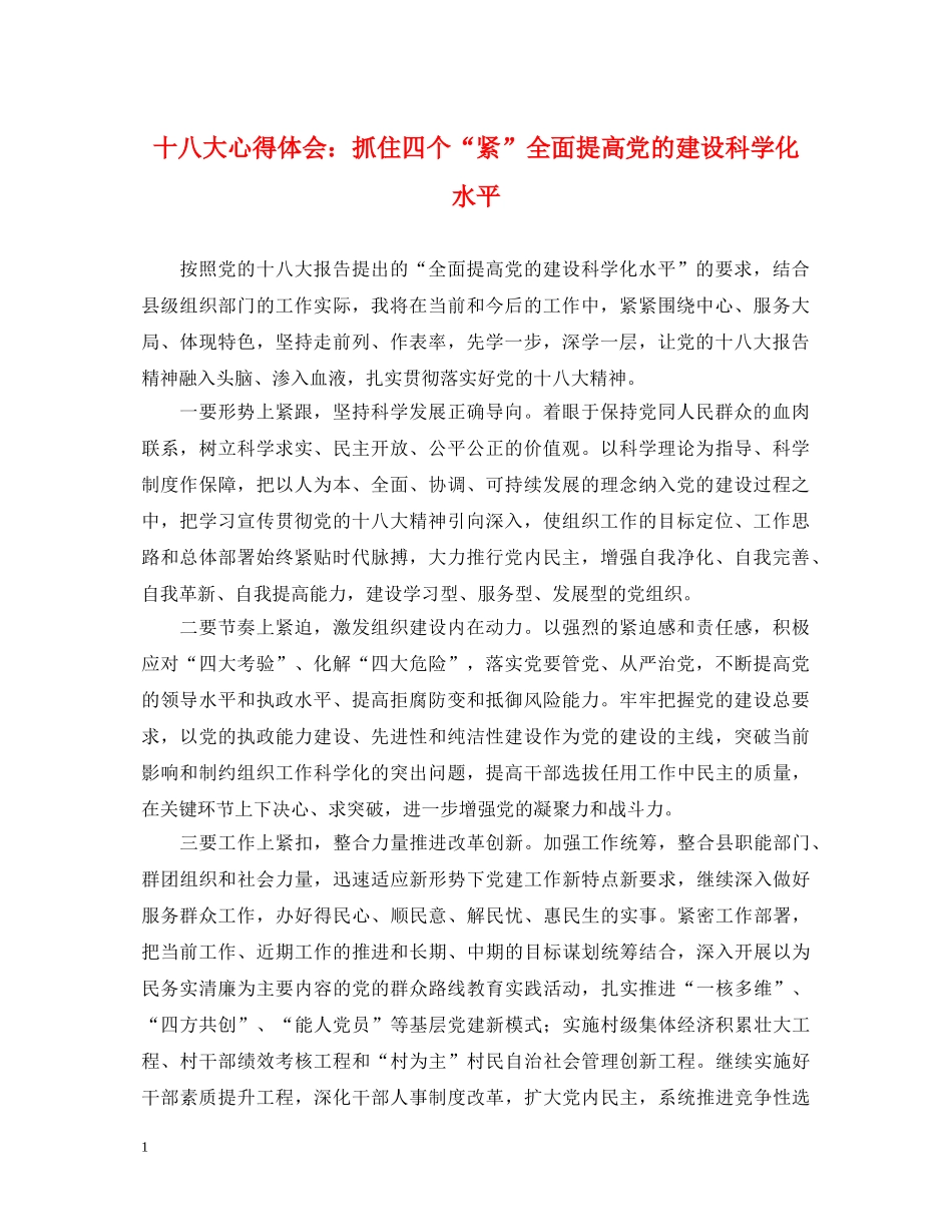 十八大心得体会：抓住四个“紧”全面提高党的建设科学化水平 _第1页