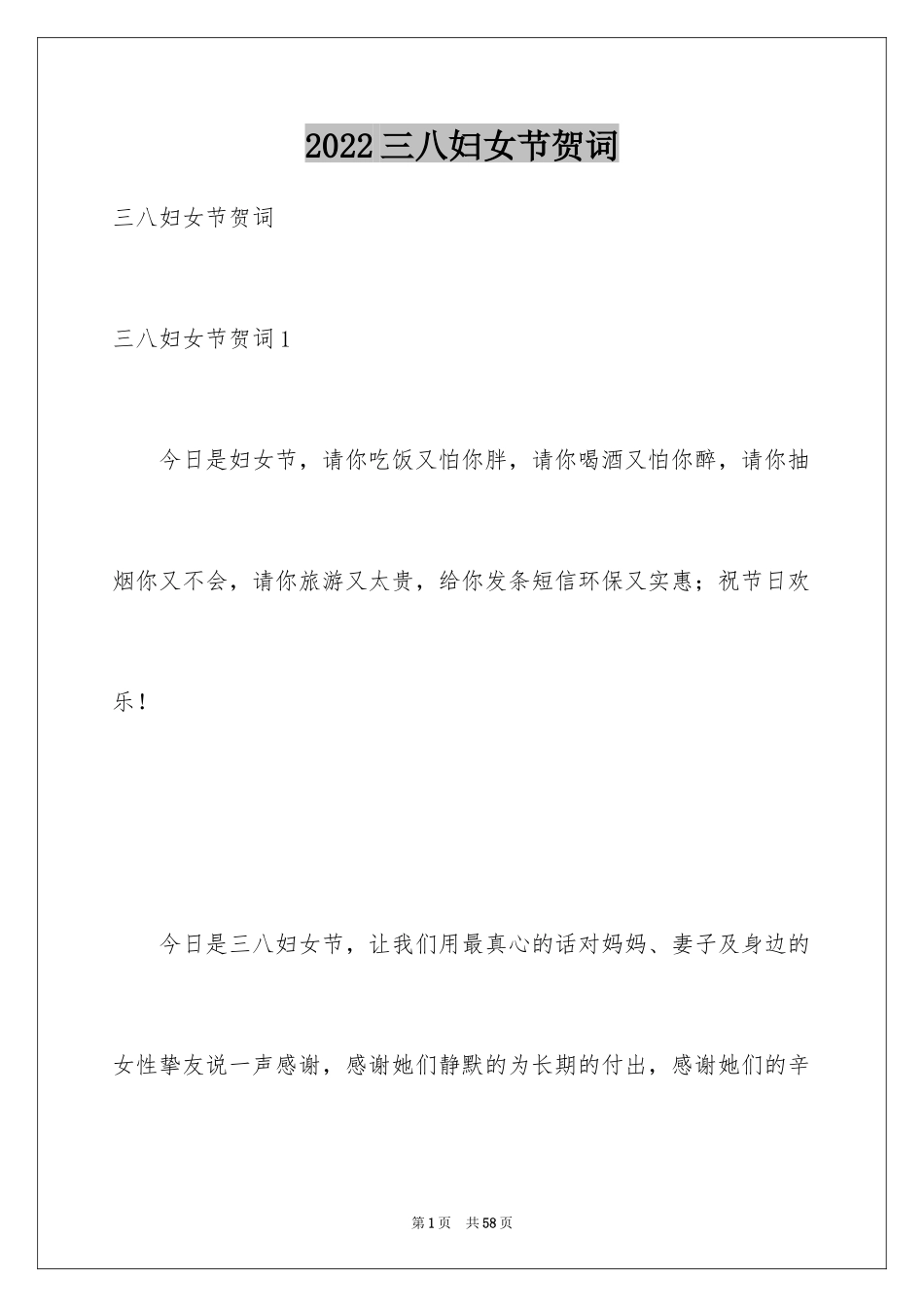 2024三八妇女节贺词_9_第1页