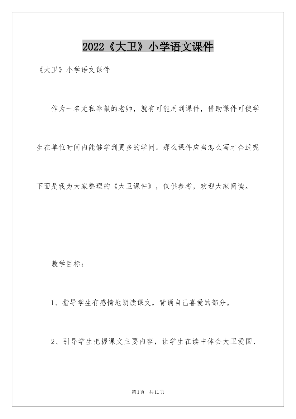 2024《大卫》小学语文课件_第1页