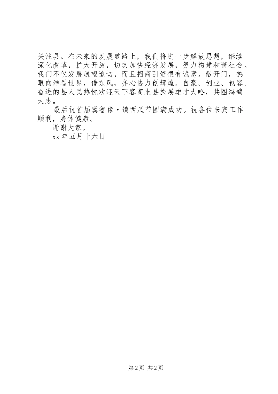 镇西瓜节活动启动仪式县领导讲话发言_1_第2页