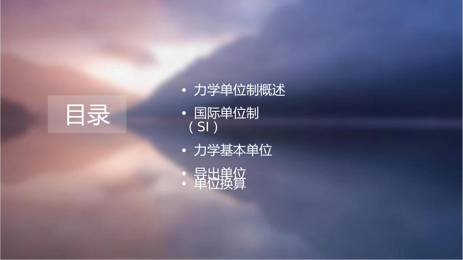 力学单位制资料课件_第2页