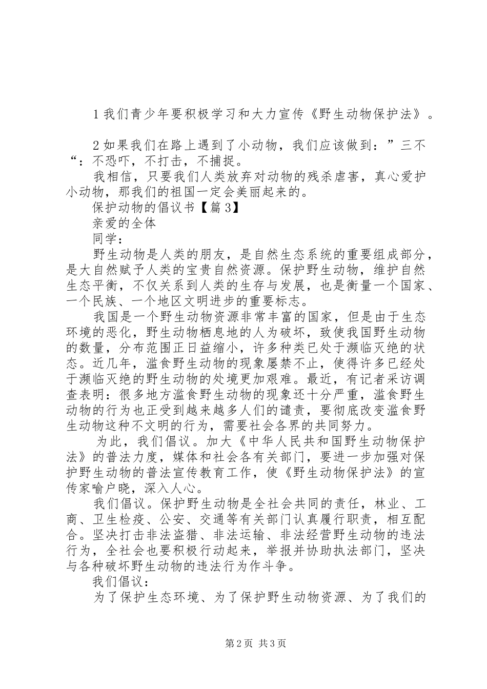 一起保护动物的倡议书_第2页