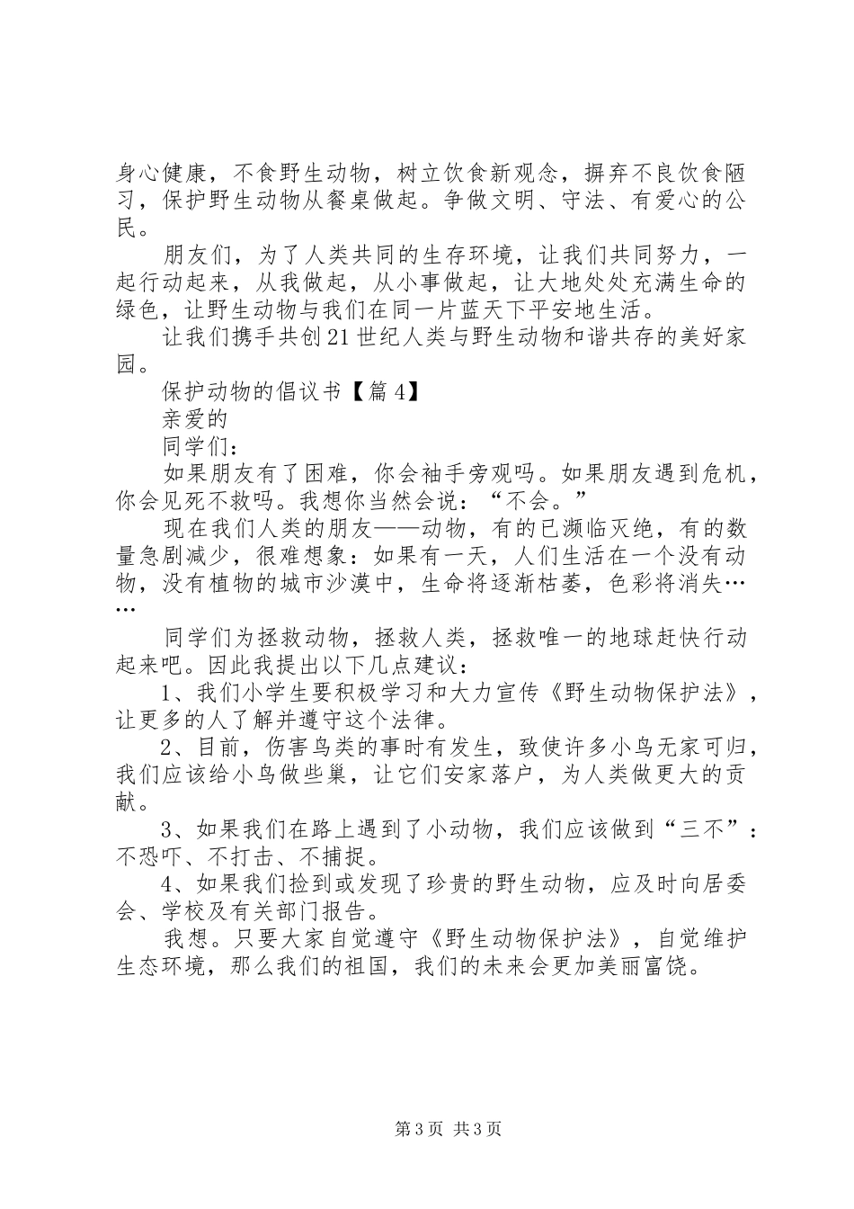 一起保护动物的倡议书_第3页