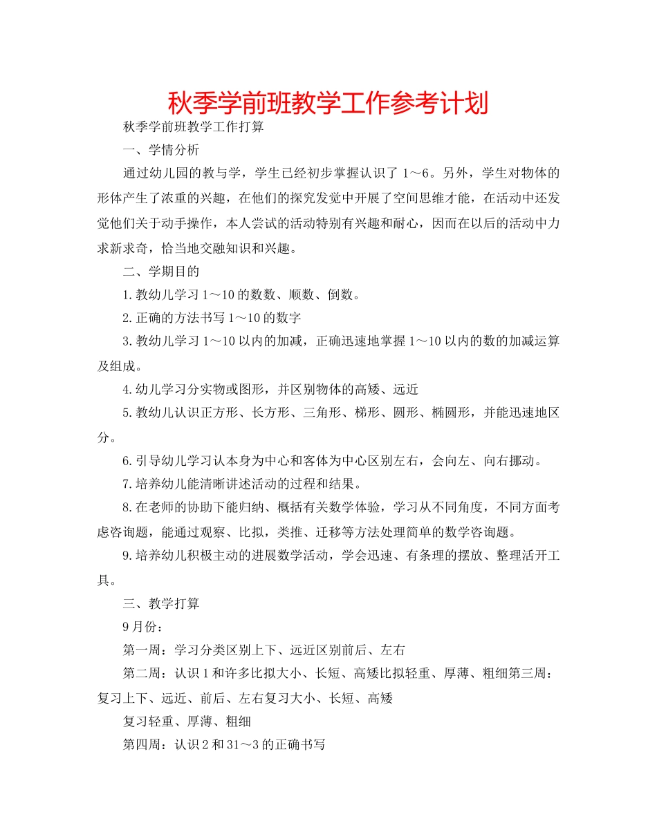 秋季学前班教学工作参考计划 _第1页