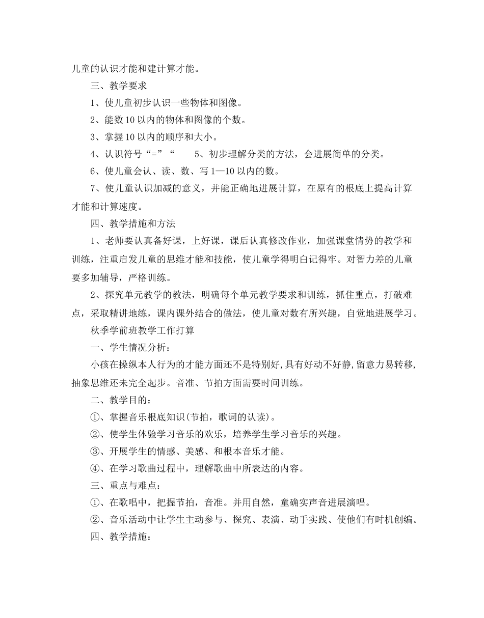 秋季学前班教学工作参考计划 _第3页