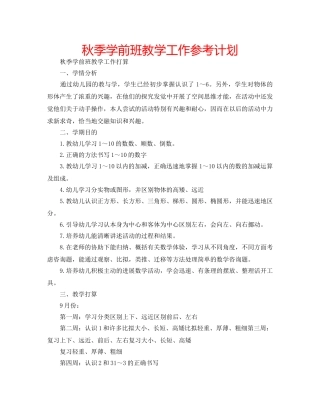 秋季学前班教学工作参考计划 