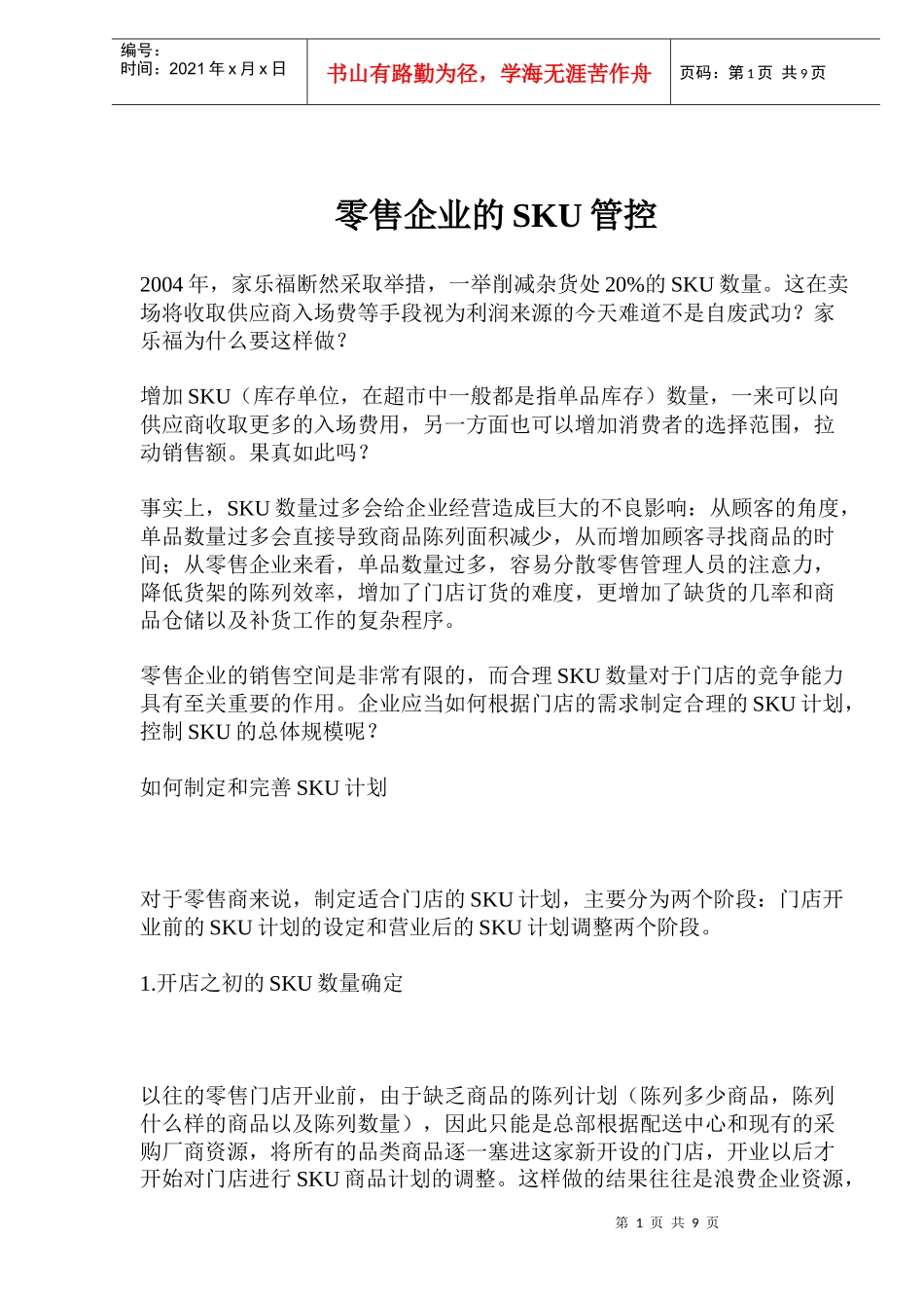 零售企业的SKU管控_第1页