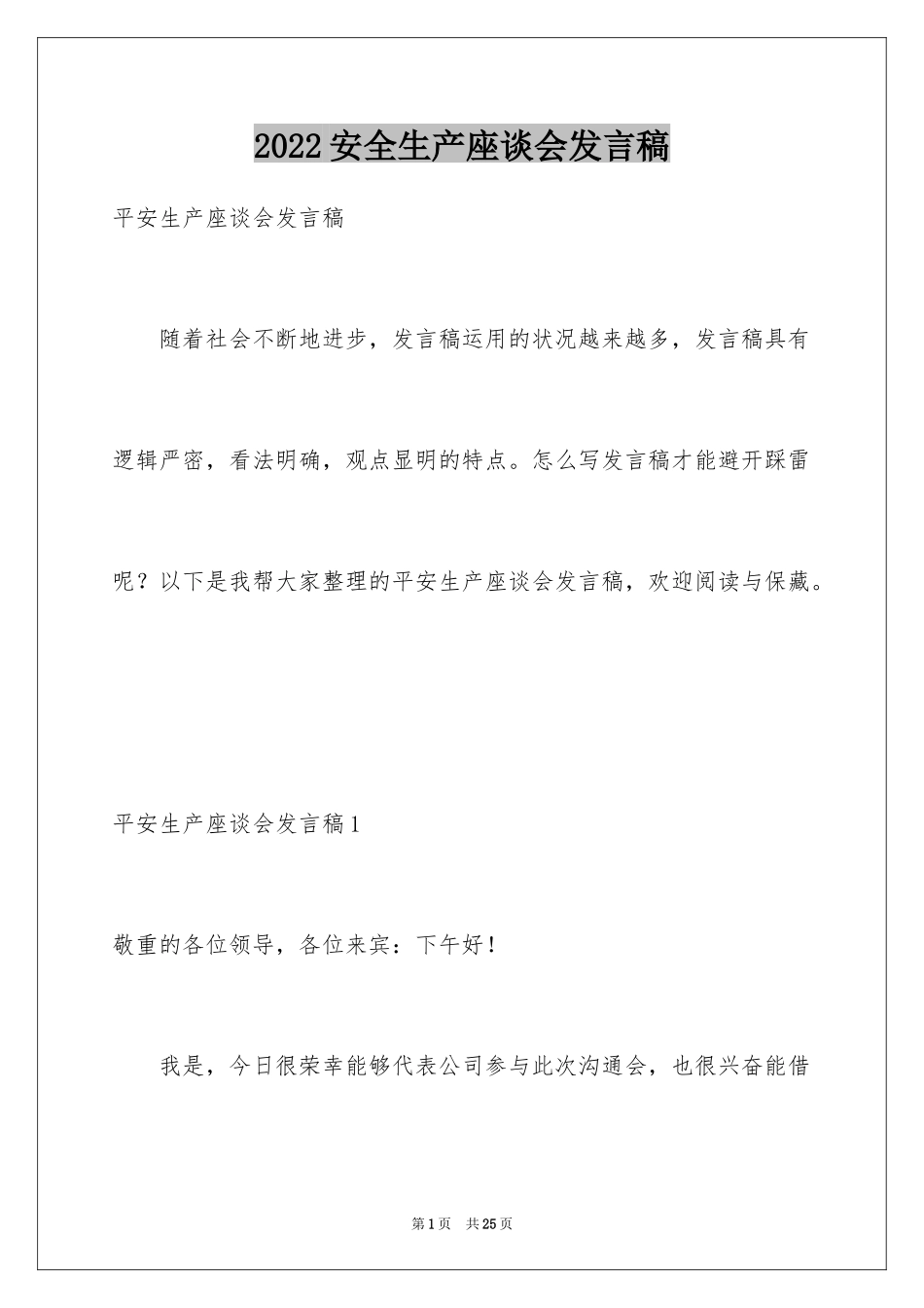 2024安全生产座谈会发言稿_第1页