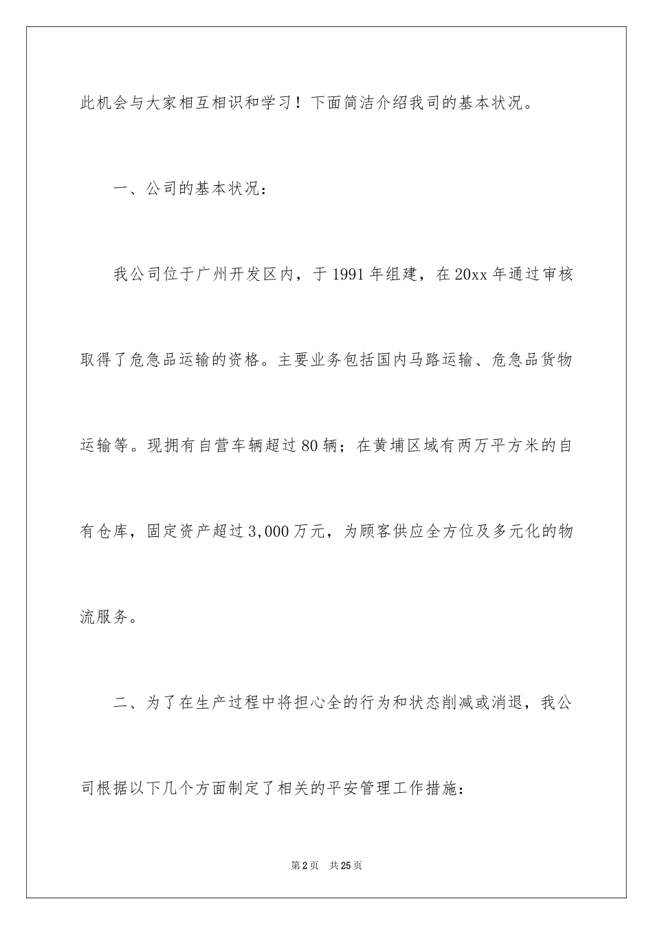 2024安全生产座谈会发言稿_第2页