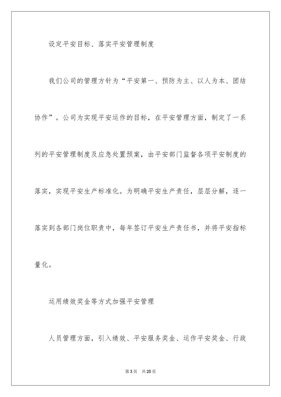 2024安全生产座谈会发言稿_第3页