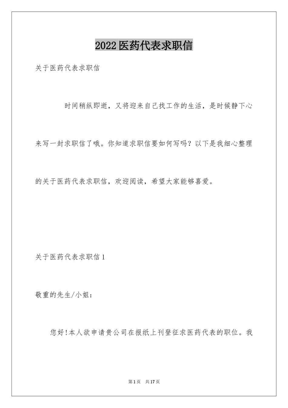 2024医药代表求职信_43_第1页
