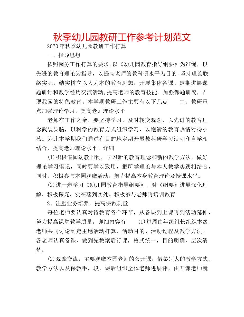 秋季幼儿园教研工作参考计划范文 _第1页
