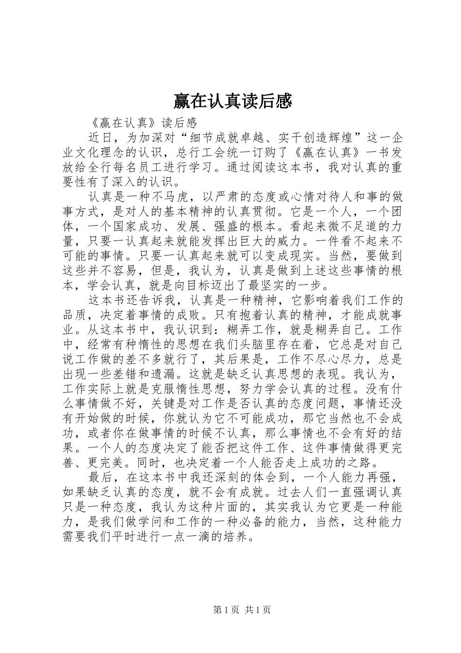 赢在认真读后心得_第1页