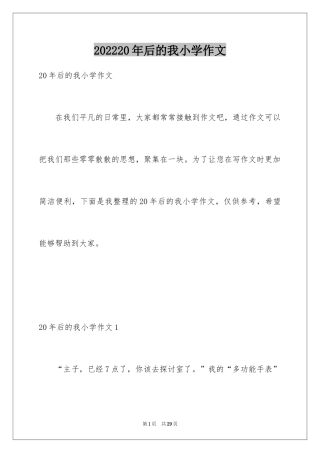 202420年后的我小学作文_2