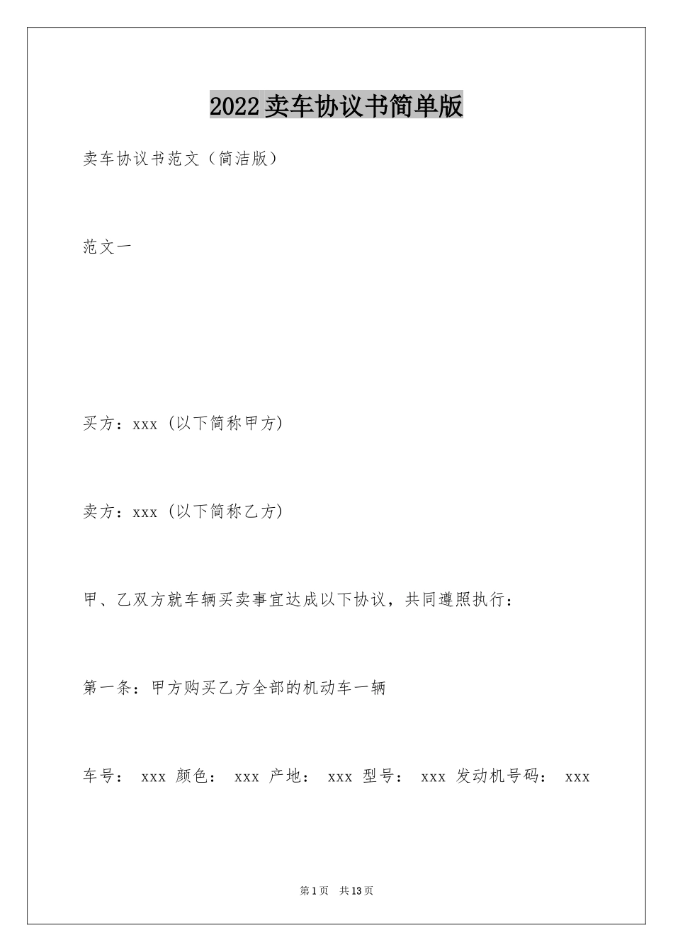 2024卖车协议书简单版_第1页
