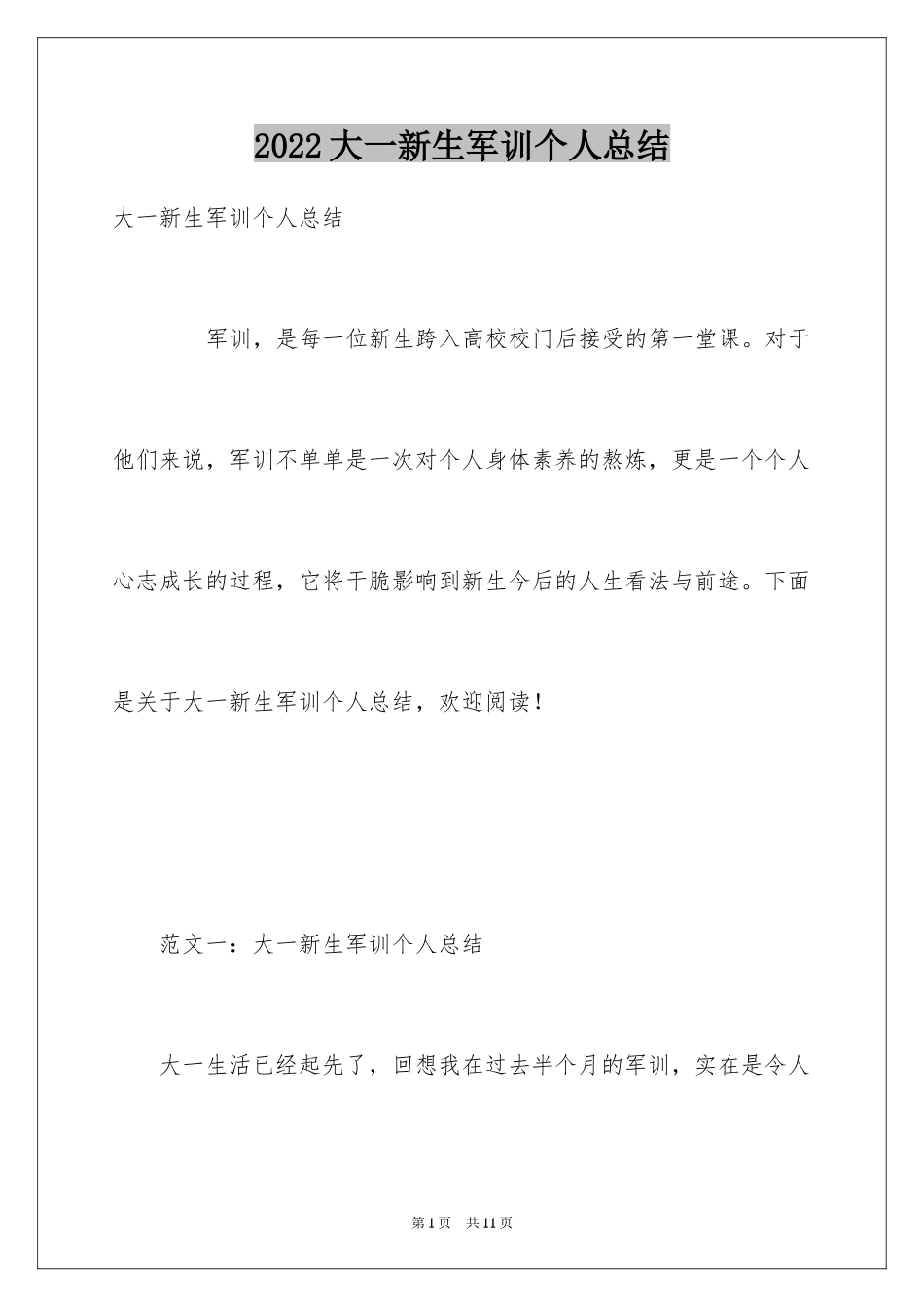 2024大一新生军训个人总结_第1页