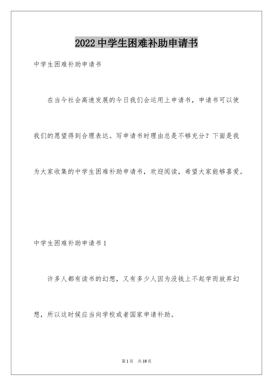 2024中学生困难补助申请书_第1页