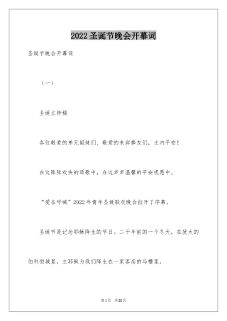 2024圣诞节晚会开幕词