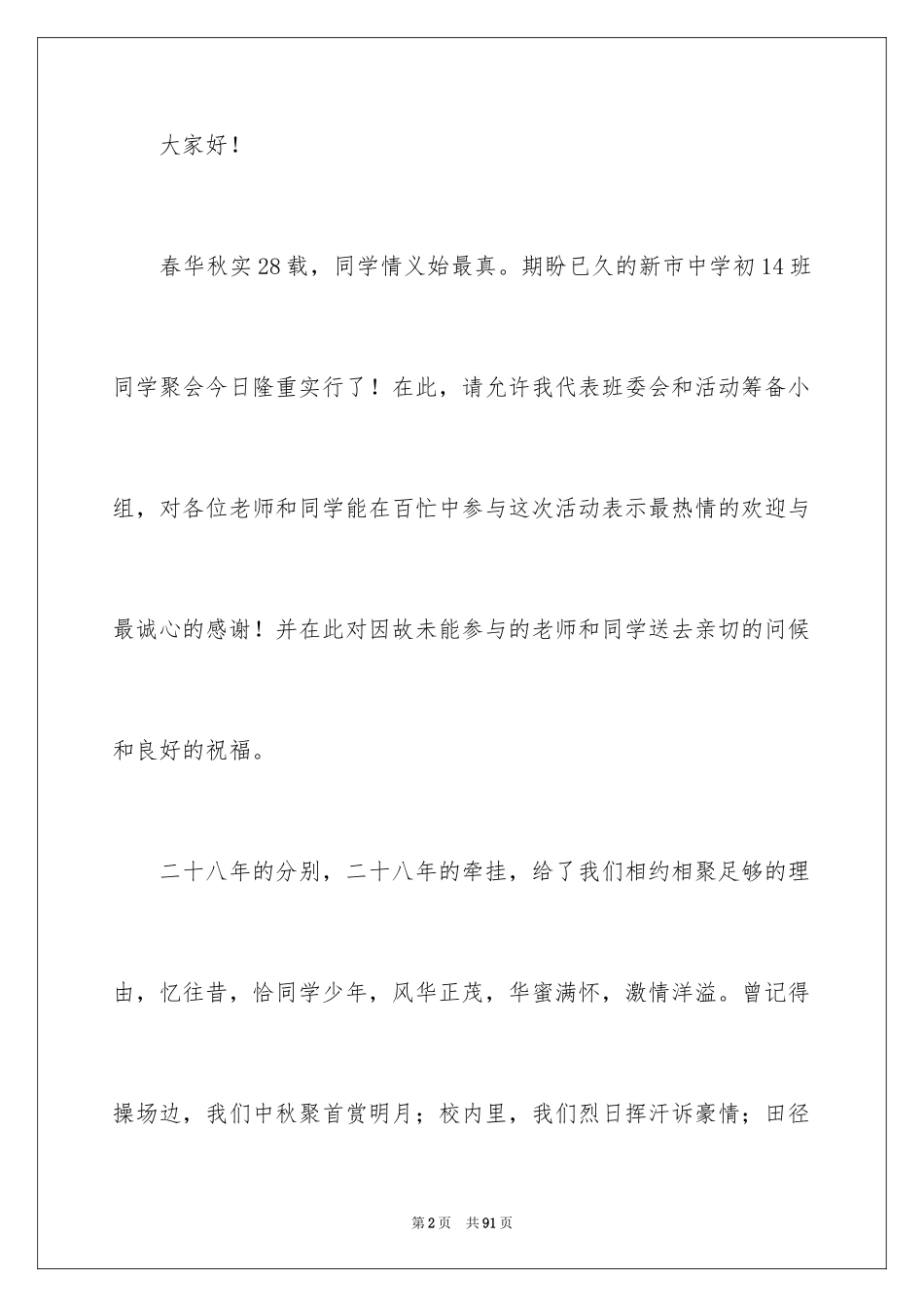 2024同学聚会演讲稿_22_第2页