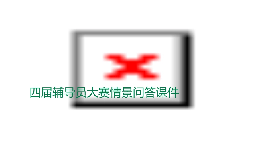 四届辅导员大赛情景问答课件_第1页