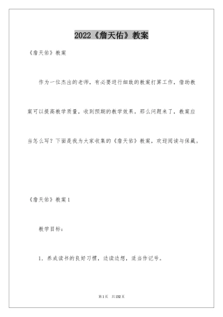 2024《詹天佑》教案