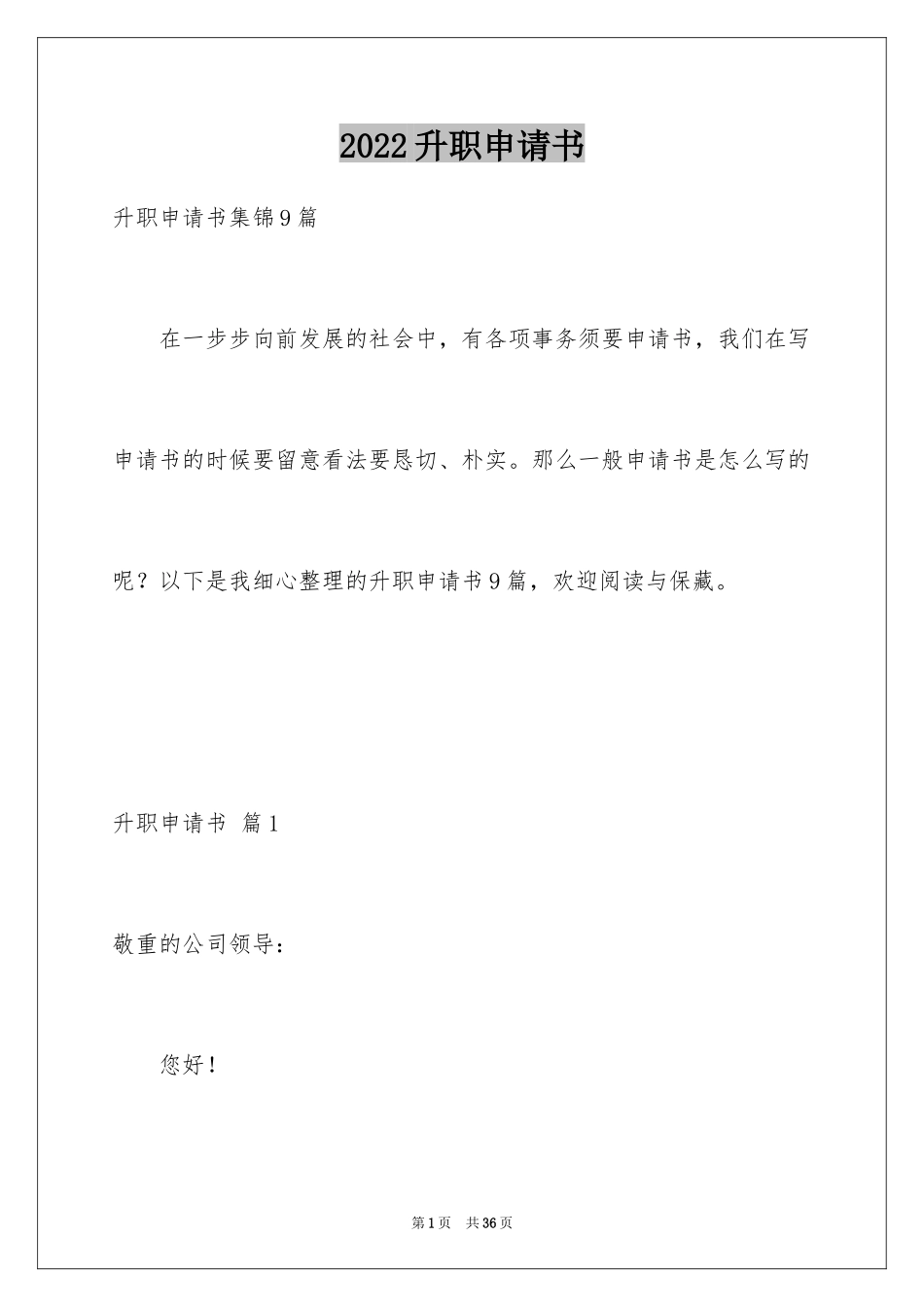 2024升职申请书_114_第1页