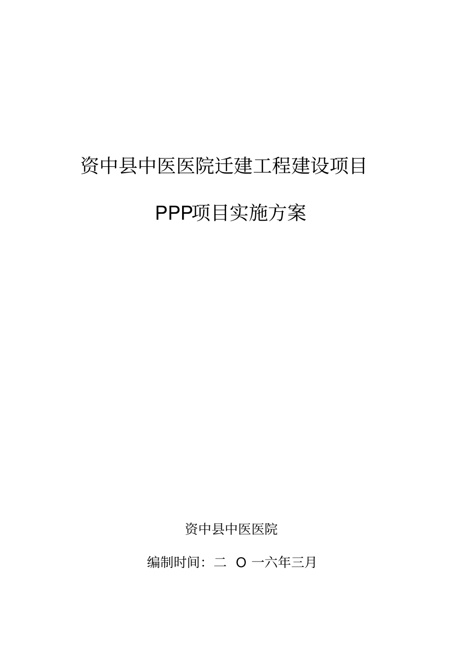 医院迁建工程建设项目PPP项目实施方案53_第1页
