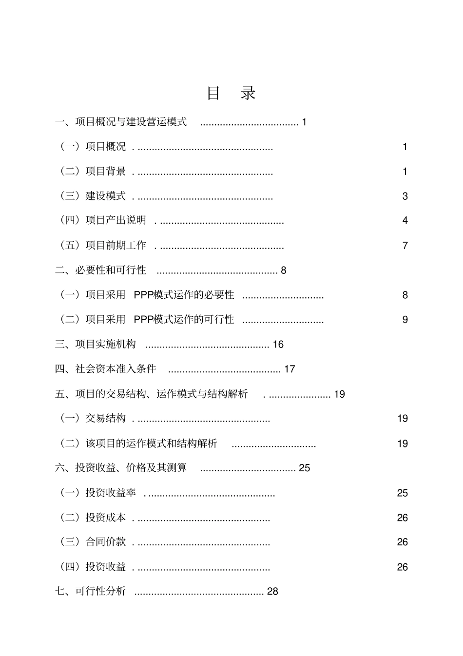 医院迁建工程建设项目PPP项目实施方案53_第2页