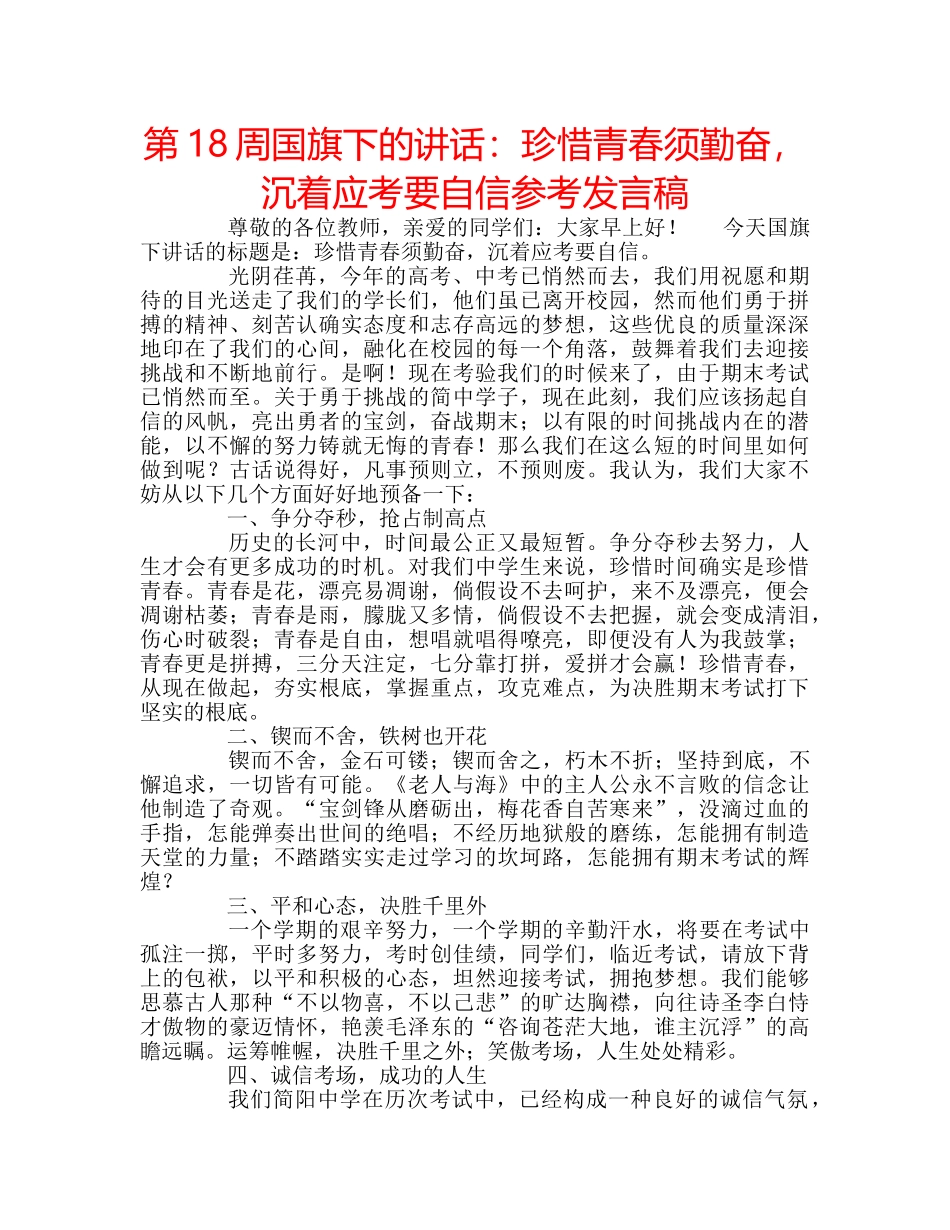 第18周国旗下的讲话珍惜青春须勤奋，沉着应考要自信参考发言稿 _第1页
