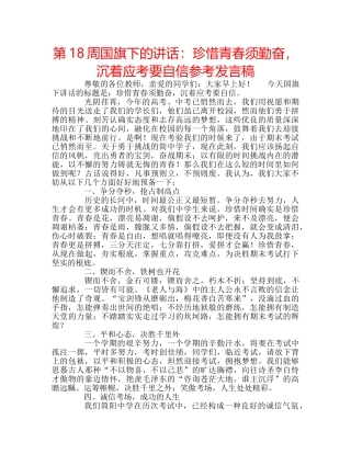 第18周国旗下的讲话珍惜青春须勤奋，沉着应考要自信参考发言稿 