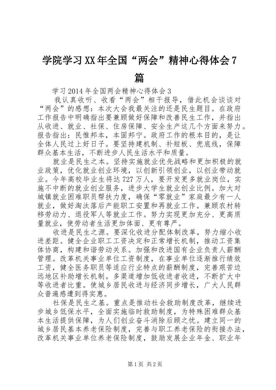 学院学习XX年全国“两会”精神体会心得7篇_第1页