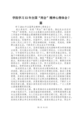 学院学习XX年全国“两会”精神体会心得7篇