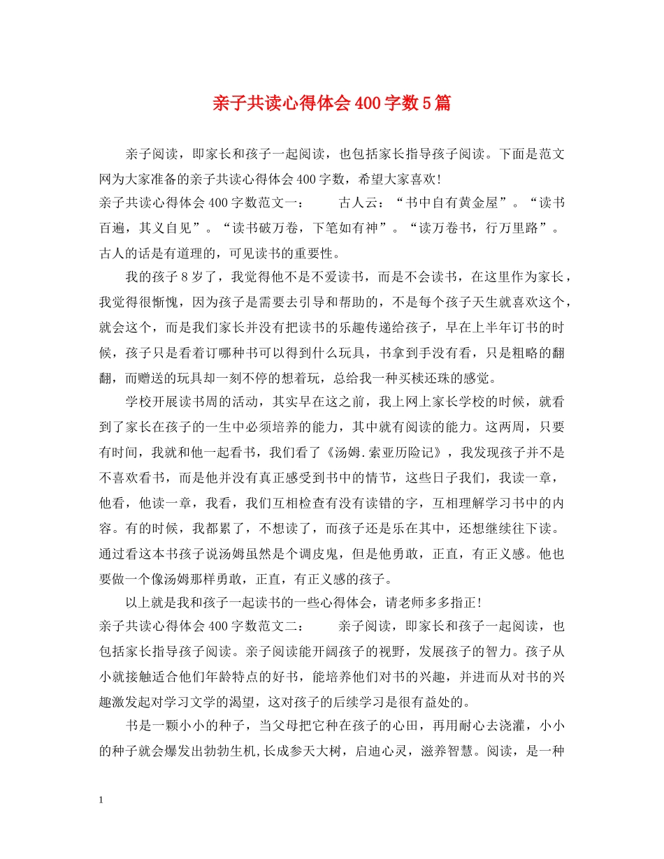 亲子共读心得体会400字数5篇 _第1页
