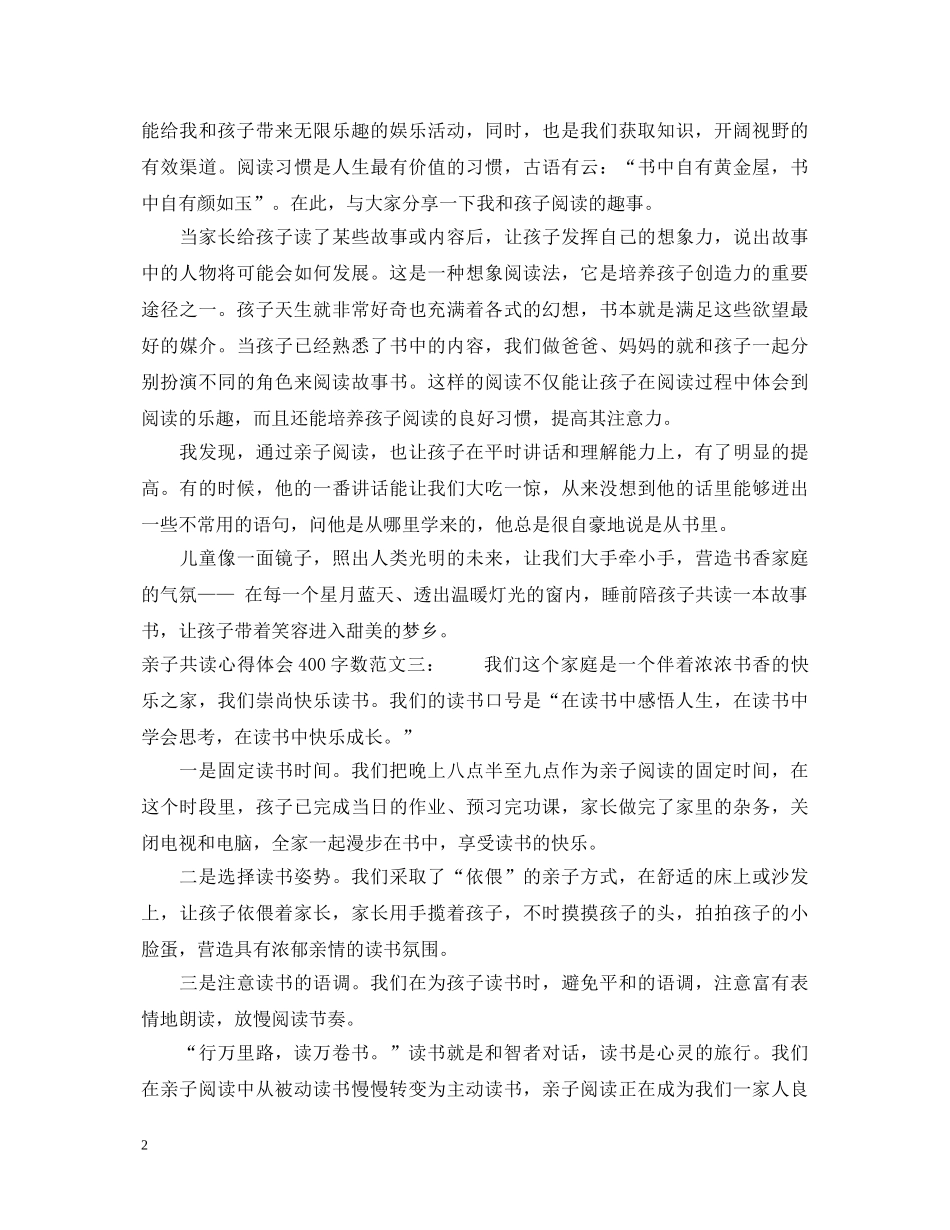 亲子共读心得体会400字数5篇 _第2页