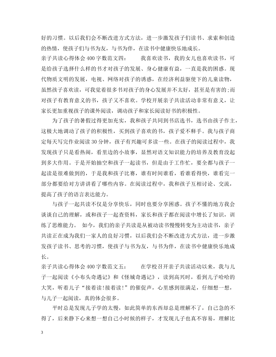 亲子共读心得体会400字数5篇 _第3页