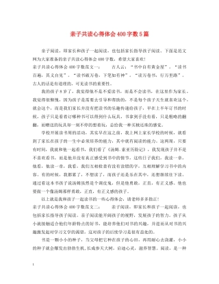 亲子共读心得体会400字数5篇 