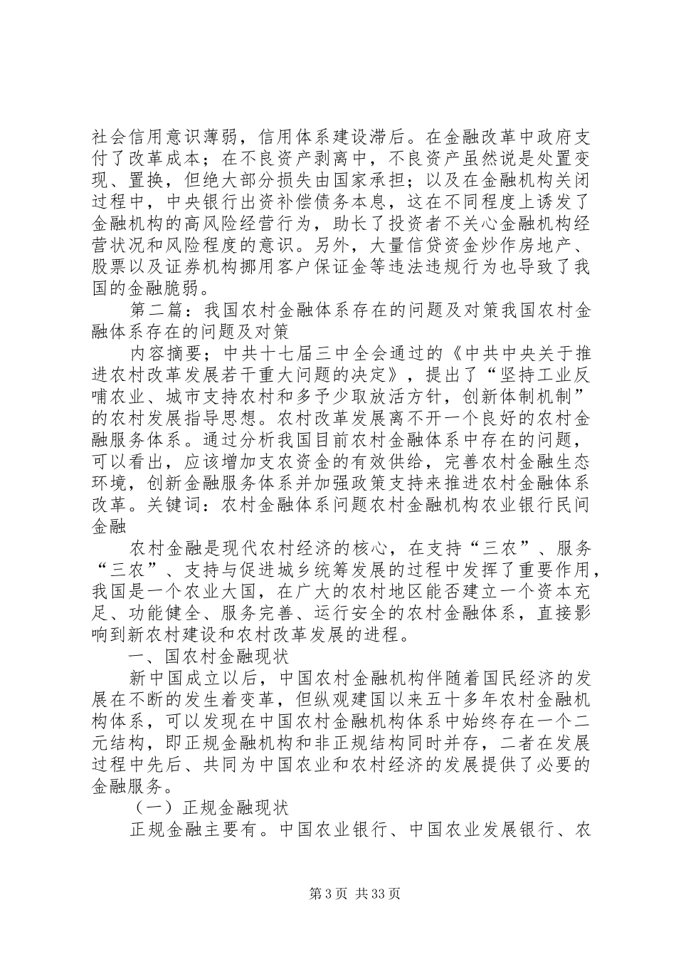 从周小川讲话发言看我国金融体系存在的问题定稿2_第3页