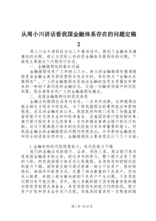 从周小川讲话发言看我国金融体系存在的问题定稿2