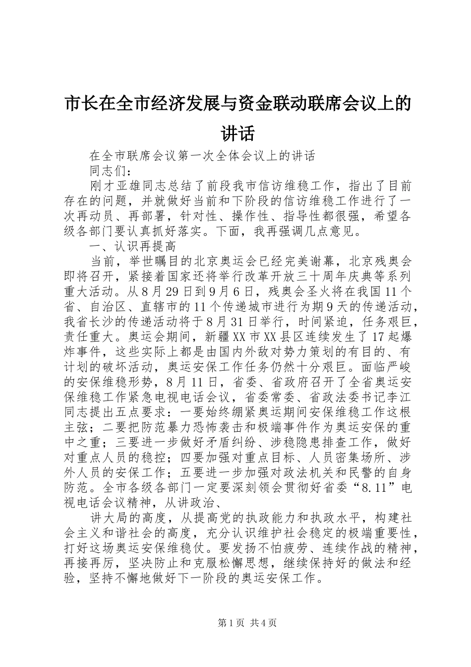 市长在全市经济发展与资金联动联席会议上的讲话发言_第1页