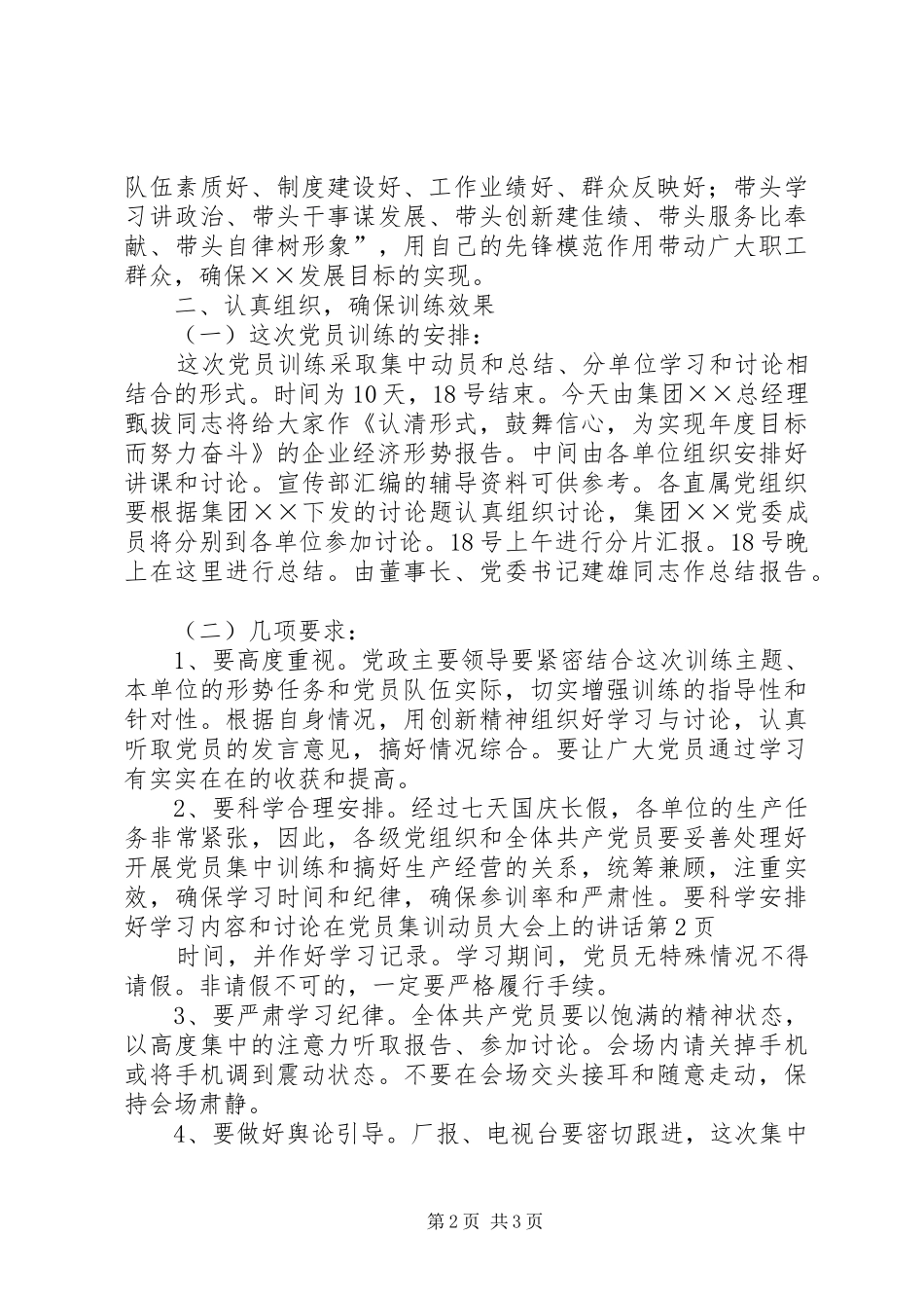 在党员集训动员大会上的讲话发言_第2页