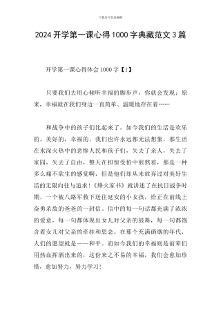 2024开学第一课心得1000字典藏范文3篇